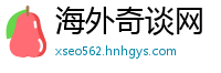 海外奇谈网